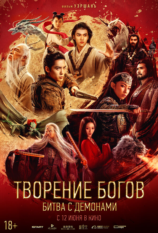 Творение богов 2: Битва с демоническим войском - постер